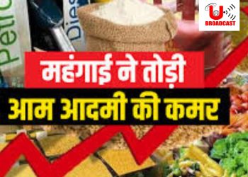 बड़ी खबर: उत्तराखंड के शहरी व ग्रामीण क्षेत्रों में बढ़ती महंगाई