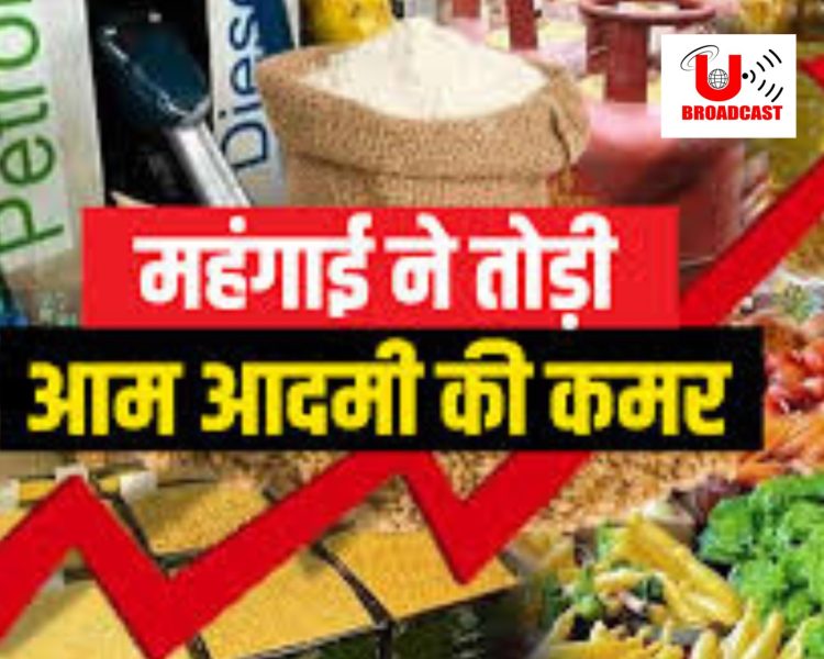 बड़ी खबर: उत्तराखंड के शहरी व ग्रामीण क्षेत्रों में बढ़ती महंगाई