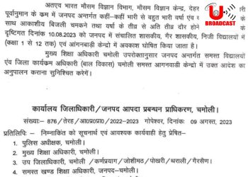 बिग ब्रेकिंग: इस जिले में कल स्कूल रहेंगे बंद, आदेश जारी…