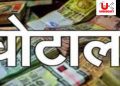घोटाला: मुख्यमंत्री ई-रिक्शा योजना के ऋण वितरण में 30 करोड़ की धांधली। बहारियो को बांटी गई रेवड़ी