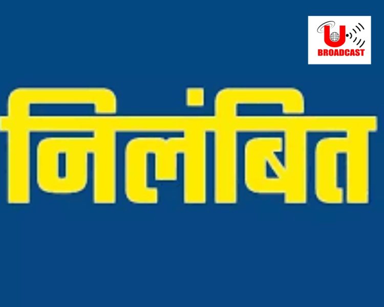 बड़ी खबर:स्कूल से गायब रहने पर प्रधानाध्यापक का हुआ निलंबन
