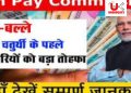 7वां वेतन आयोग: महंगाई भत्ते में जल्द होगी बढ़ोतरी