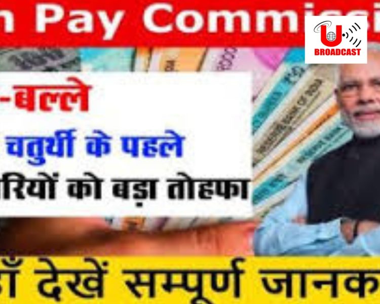 7वां वेतन आयोग: महंगाई भत्ते में जल्द होगी बढ़ोतरी