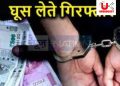 बड़ी खबर: रिश्वत लेते महिला ग्राम प्रधान गिरफ्तार