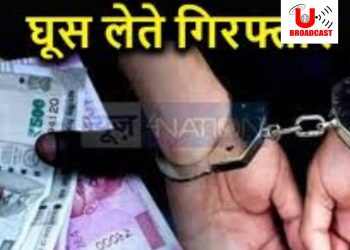 बड़ी खबर: रिश्वत लेते महिला ग्राम प्रधान गिरफ्तार