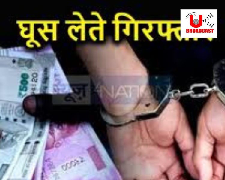 बड़ी खबर: रिश्वत लेते महिला ग्राम प्रधान गिरफ्तार