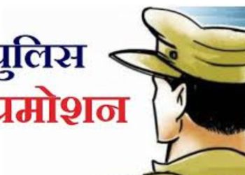 बिग ब्रेकिंग: पुलिसकर्मियों के बम्पर प्रोमोशन। देखें लिस्ट