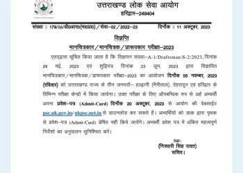 बिग ब्रेकिंग: यूकेपीएससी ने जारी किए इस भर्ती परीक्षा का एडमिट कार्ड