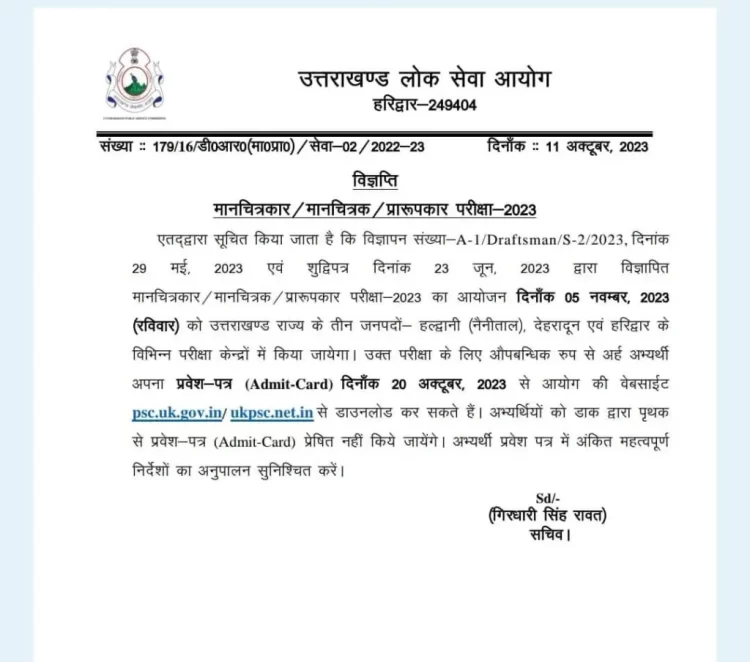 बिग ब्रेकिंग: यूकेपीएससी ने जारी किए इस भर्ती परीक्षा का एडमिट कार्ड