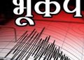 बिग ब्रेकिंग: पिथौरागढ़ में महसूस हुए भूकंप के झटके