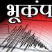बिग ब्रेकिंग: पिथौरागढ़ में महसूस हुए भूकंप के झटके