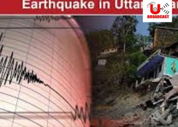 बिग ब्रेकिंग:उत्तराखंड के कई जिलों में भूकंप के झटके हुए महसूस