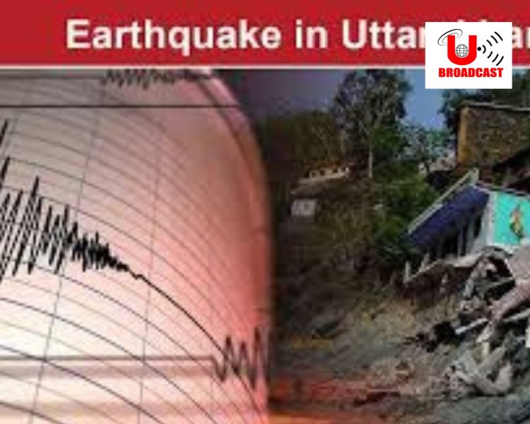 बिग ब्रेकिंग:उत्तराखंड के कई जिलों में भूकंप के झटके हुए महसूस