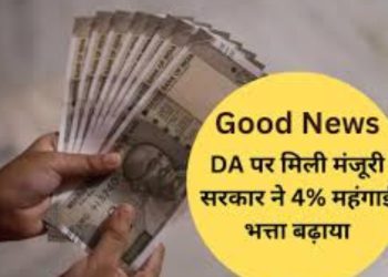 खुश खबरी: कर्मचारियों के DA/DR में 4% की वृद्धि