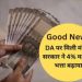 खुश खबरी: कर्मचारियों के DA/DR में 4% की वृद्धि
