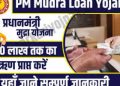 PM Mudra Loan 2 lakh : यदि आप भी करना चाहते है अपना बिजनेस तो ले ये सुरक्षित लोन