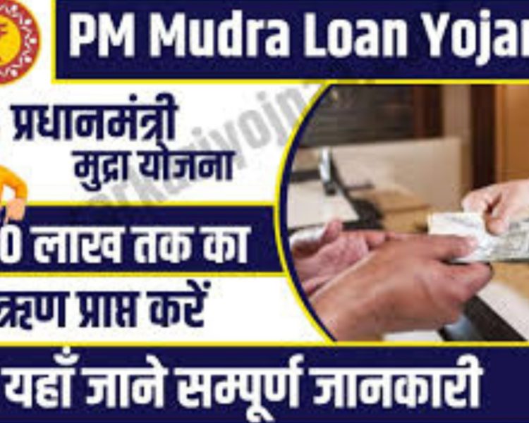 PM Mudra Loan 2 lakh : यदि आप भी करना चाहते है अपना बिजनेस तो ले ये सुरक्षित लोन