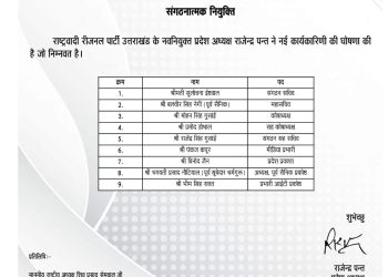 बिग ब्रेकिंग: राष्ट्रवादी रीजनल पार्टी ने की कार्यकारिणी की घोषणा