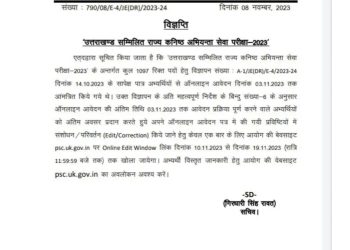 UKPSC ने इस भर्ती परीक्षा से संबंधित जारी की नई अपडेट