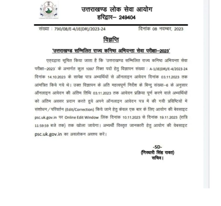 UKPSC ने इस भर्ती परीक्षा से संबंधित जारी की नई अपडेट