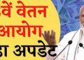 8th Pay Commission: कर्मचारियों के लिए खुश खबरी,फिर से बढ़ेगा 5%DA
