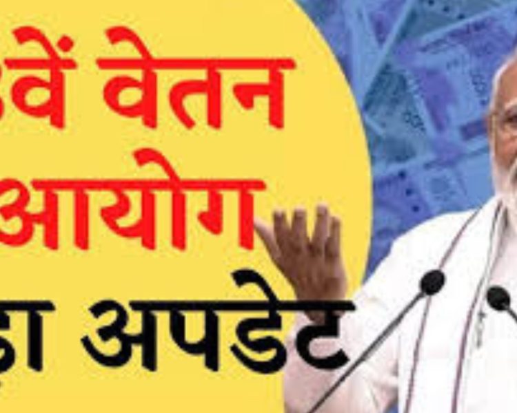 8th Pay Commission: कर्मचारियों के लिए खुश खबरी,फिर से बढ़ेगा 5%DA