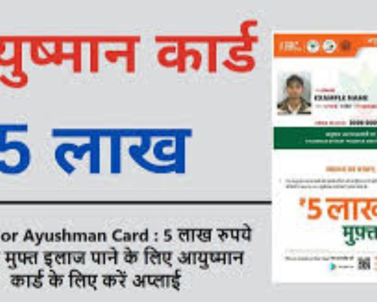 गड़बड़ झाला:आयुष्मान योजना के तहत मुफ्त इलाज की सुविधा देने वाले 250अस्पतालों को नोटिस जारी