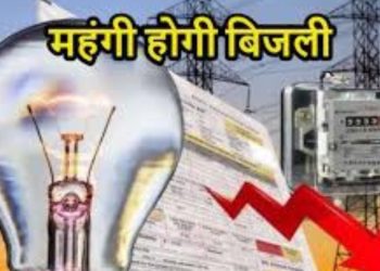 बड़ी खबर : नए साल में महंगी होगी बिजली,25 से 30 प्रतिशत की होगी बढ़ोतरी
