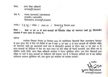 बड़ी खबर : कक्षा 10,12 के छात्र-छात्राओं की शीतकालीन अवकाश में लगेगी एक्स्ट्रा क्लास,आदेश जारी