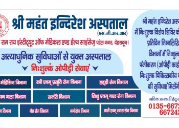 Health news: श्री महंत इन्दिरेश अस्पताल में सोमवार से ओपीड़ी फ्री