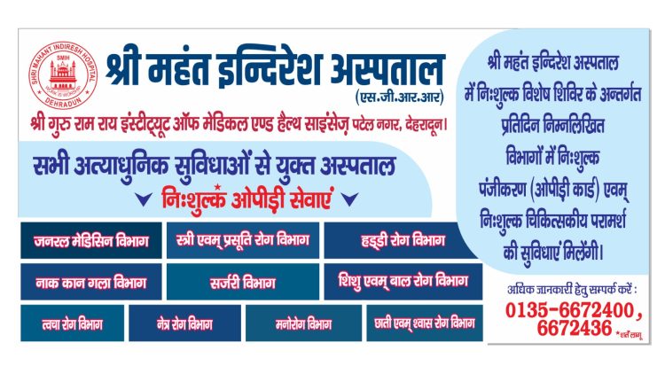 Health news: श्री महंत इन्दिरेश अस्पताल में सोमवार से ओपीड़ी फ्री