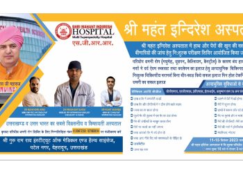 गुड न्यूज: 11-15 दिसंबर तक श्री महंत इन्दिरेश अस्पताल में होगा निःशुल्क परीक्षण