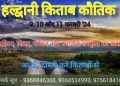 किताबों का कौतिक” अब होगा हल्द्वानी में : 9, 10 और 11 फरवरी ’24