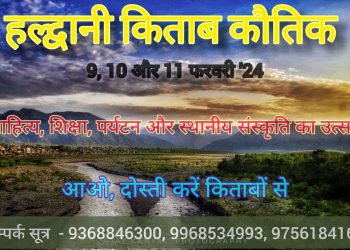 किताबों का कौतिक” अब होगा हल्द्वानी में : 9, 10 और 11 फरवरी ’24