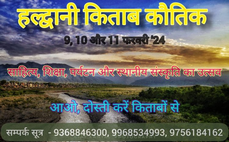 किताबों का कौतिक” अब होगा हल्द्वानी में : 9, 10 और 11 फरवरी ’24