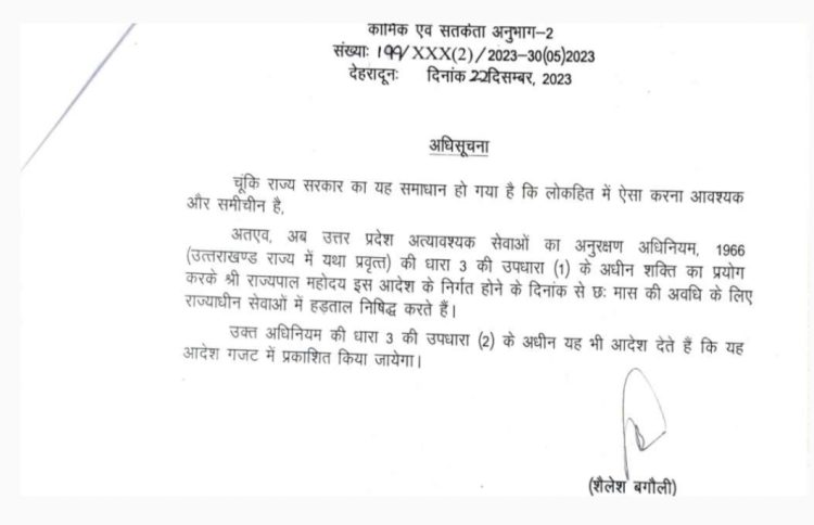 बिग ब्रेकिंग : राज्य में 6 माह के लिए हड़ताल पर रोक