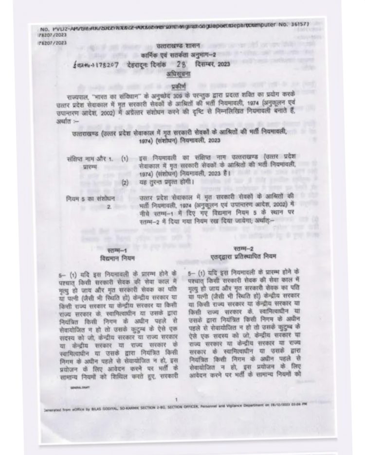 बिग ब्रेकिंग : मृत सरकारी सेवकों के आश्रितों की भर्ती (संशोधन) नियमावली जारी