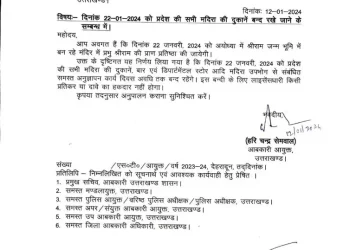 बड़ी खबर : उत्तराखंड में इस दिन बंद रहेंगी शराब की दुकानें, आदेश जारी