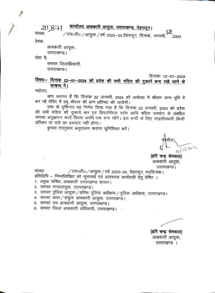 बड़ी खबर : उत्तराखंड में इस दिन बंद रहेंगी शराब की दुकानें, आदेश जारी