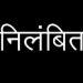 बड़ी खबर : पुलिस के वाहन से टकराई वैन,सिपाही ने गुस्से में फोड़ा युवक का सिर