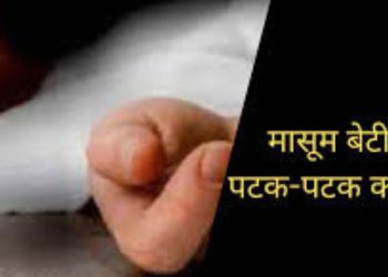 अपराध : शराब के नशे में धुत कलयुगी पिता ने अपनी ही बेटी को पीट पीटकर मार डाला