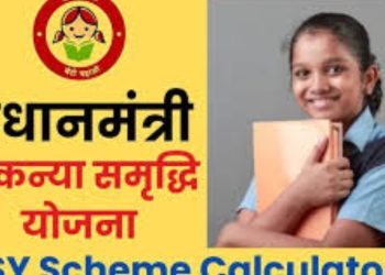 गुड न्यूज़ : बेटियों के बेहतर भविष्य के लिए चुनिए ये स्कीम, 250 रुपए में करें शुरुआत