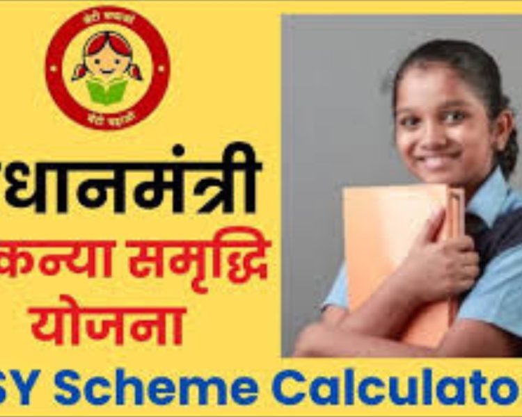 गुड न्यूज़ : बेटियों के बेहतर भविष्य के लिए चुनिए ये स्कीम, 250 रुपए में करें शुरुआत