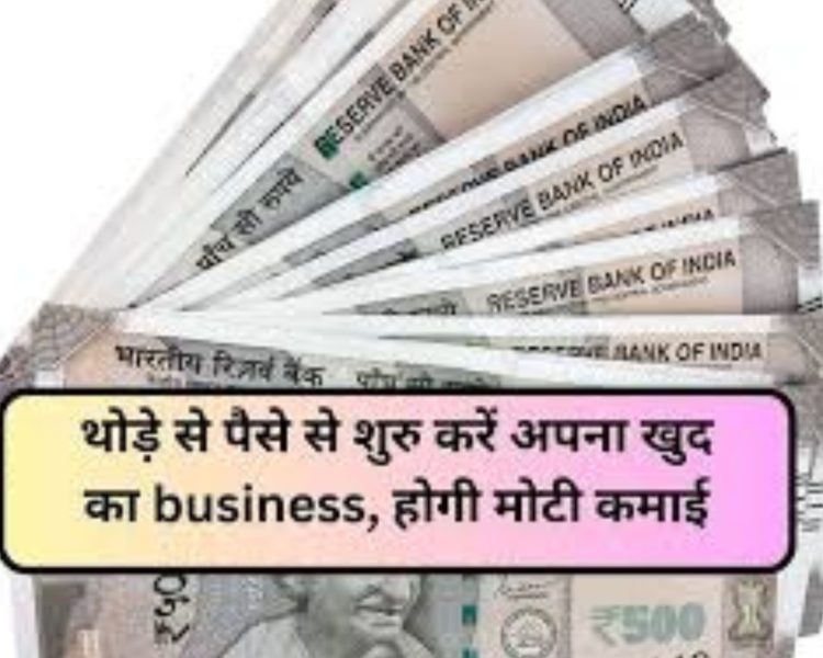 Business Idea : 20 हजार के इनवेस्टमेंट करने पर  हर महीने होगी ₹140000 की कमाई