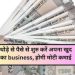 Business Idea : 20 हजार के इनवेस्टमेंट करने पर  हर महीने होगी ₹140000 की कमाई