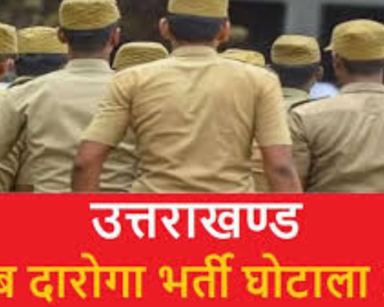 दरोगा भर्ती जांच: अब सरकार के पाले में गेंद,20 दरोगाओं की हो सकती है छुट्टी