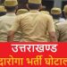 दरोगा भर्ती जांच: अब सरकार के पाले में गेंद,20 दरोगाओं की हो सकती है छुट्टी