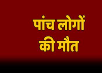 अजब-गजब : यहां पर घर में सो रहे अचानक पांच लोगो की मौत