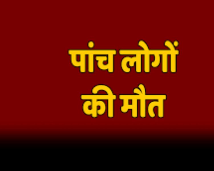 अजब-गजब : यहां पर घर में सो रहे अचानक पांच लोगो की मौत