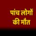 अजब-गजब : यहां पर घर में सो रहे अचानक पांच लोगो की मौत